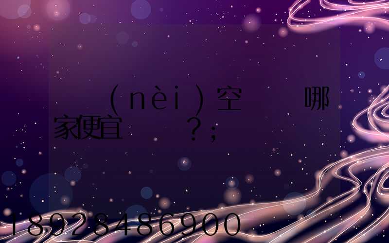 國內(nèi)空運運輸哪家便宜？